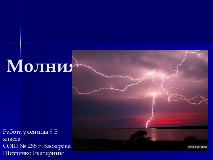 МолнияРабота ученицы 9 Б классаСОШ № 288 г. ЗаозерскаШевченко Екатерины