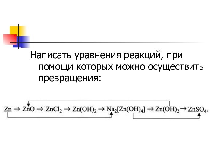 Написать уравнения реакций, при помощи которых можно осуществить превращения: