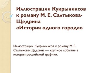 Иллюстрации Кукрыниксов к роману