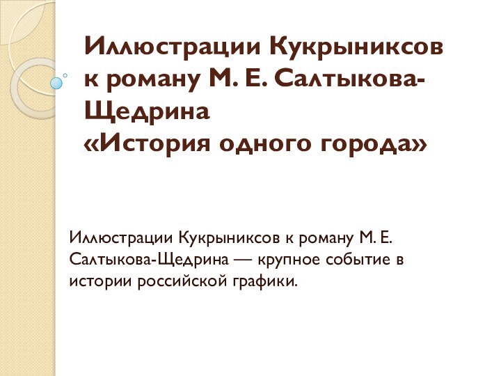 Иллюстрации Кукрыниксов к роману М. Е. Салтыкова-Щедрина «История одного города» Иллюстрации Кукрыниксов