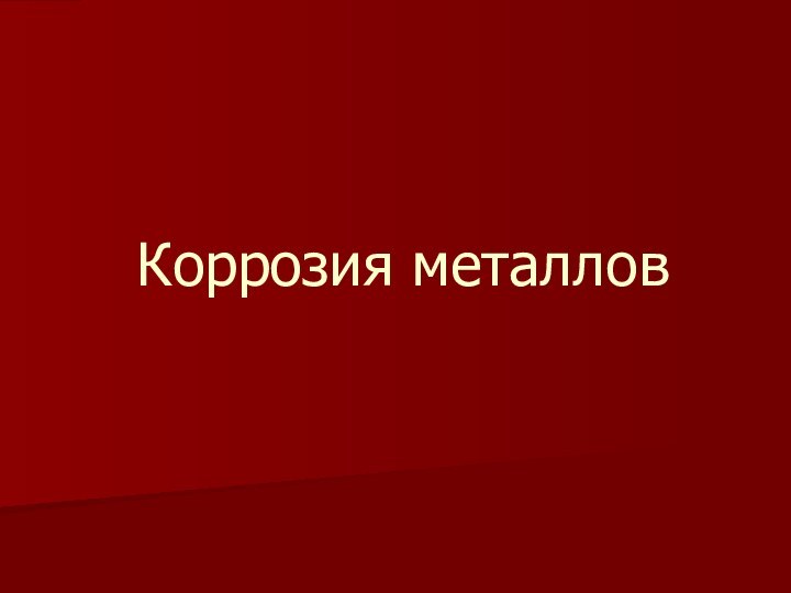 Коррозия металлов