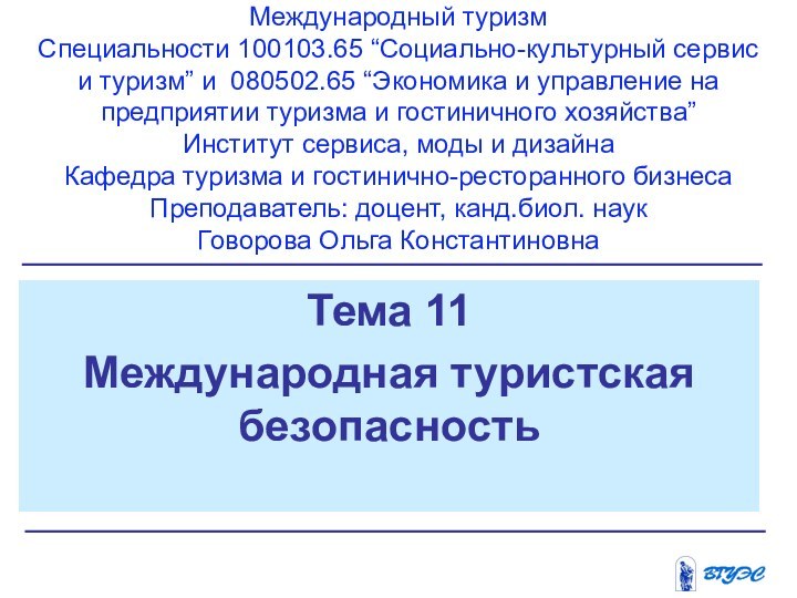 Тема 11Международная туристская безопасность Международный туризмСпециальности 100103.65 “Социально-культурный сервис и туризм” и