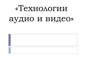 Технологииаудио и видео