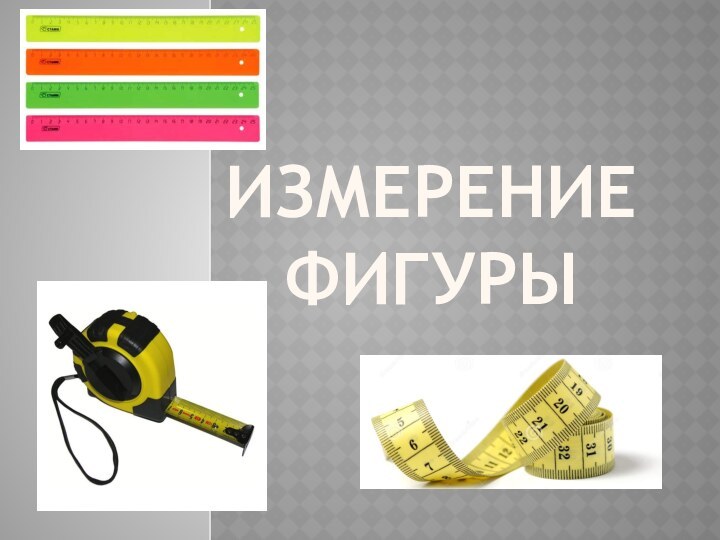 Измерение фигуры