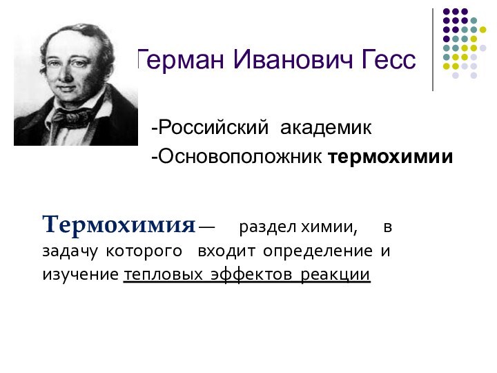 Герман Иванович Гесс-Российский академик-Основоположник термохимииТермохимия —