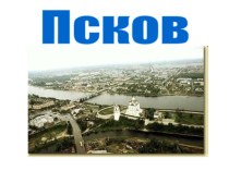 Город Псков