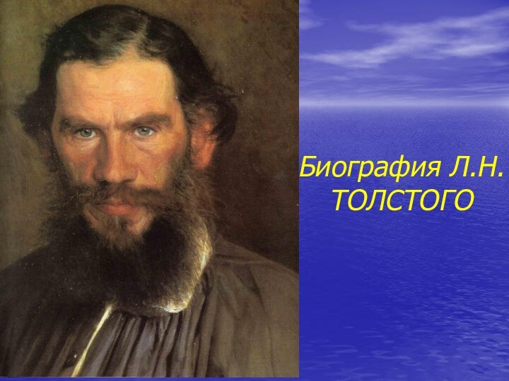 Биография Л.Н.ТОЛСТОГО