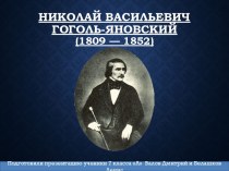 Николай Васильевич Гоголь-Яновский(1809 — 1852)