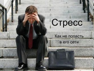 Стресс