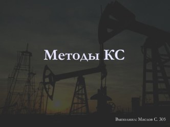 Методы КС