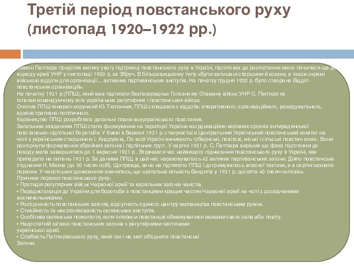 Третій період повстанського руху (листопад 1920–1922 рр.) Симон Петлюра приділяв велику увагу