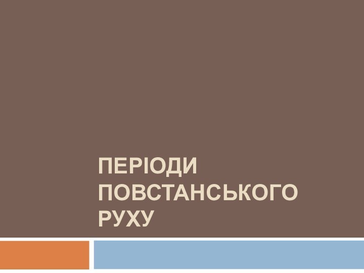 Періоди повстанського руху