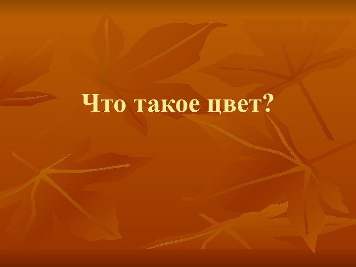 Что такое цвет?