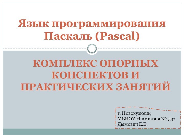 комплекс опорных конспектов и практических занятийЯзык программирования Паскаль (Pascal)