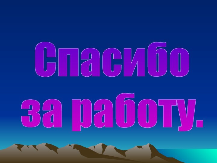 Спасибо за работу.