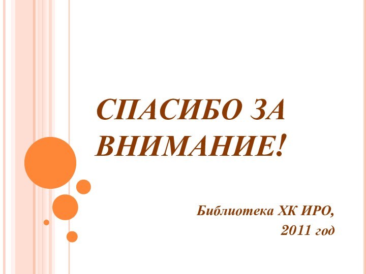 СПАСИБО ЗА ВНИМАНИЕ! Библиотека ХК ИРО,2011 год