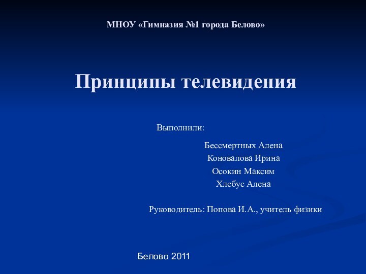 МНОУ «Гимназия №1 города Белово»   Принципы телевидения Выполнили:Бессмертных АленаКоновалова ИринаОсокин