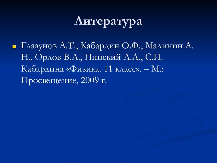 ЛитератураГлазунов А.Т., Кабардин О.Ф., Малинин А.Н., Орлов В.А., Пинский А.А., С.И. Кабардина