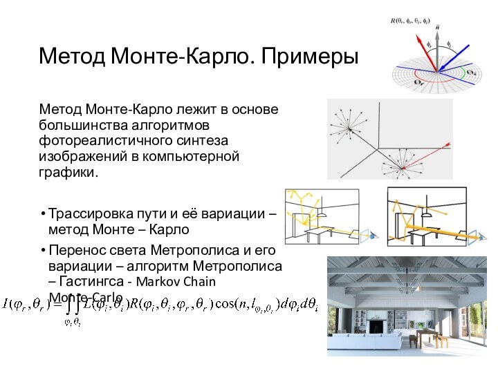 Метод Монте-Карло. ПримерыМетод Монте-Карло лежит в основе большинства алгоритмов фотореалистичного синтеза изображений