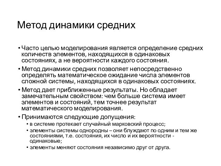 Метод динамики среднихЧасто целью моделирования является определение средних количеств элементов, находящихся в