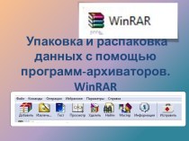 Архивация данных с помощью архиватора WinRAR