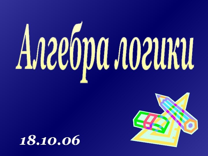 Алгебра логики18.10.06