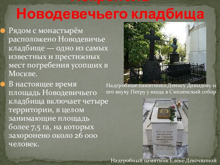 Рядом с монастырём расположено Новодевичье кладбище — одно из самых известных и