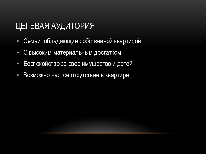 Целевая аудитория Семьи ,обладающие собственной квартиройС высоким материальным достаткомБеспокойство за свое имущество