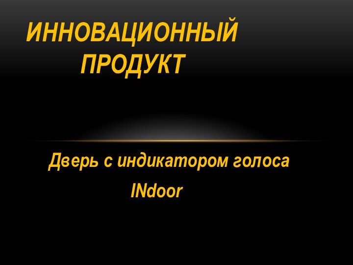 Дверь с индикатором голосаINdoorИнновационный  продукт