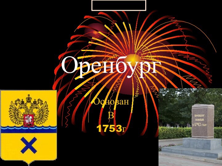 ОренбургОснован В1753г