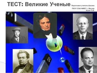 ТЕСТ: Великие Ученые