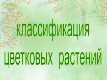 Классификация цветковых растений