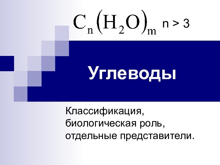 УглеводыКлассификация, биологическая роль, отдельные представители.n > 3