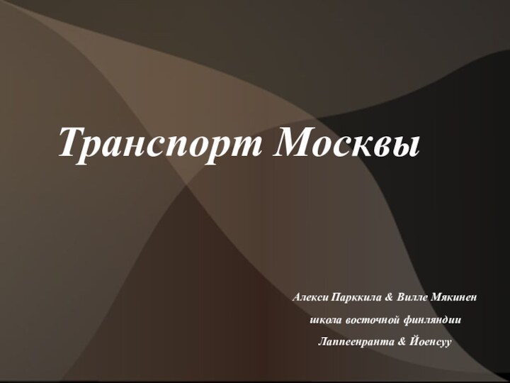 Транспорт Москвы												 Алекси Парккила & Вилле Мякинен													школа восточной финляндии