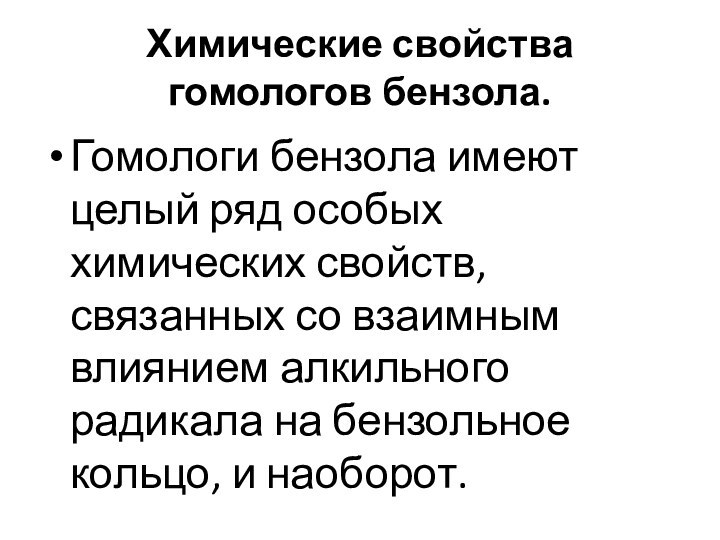 Химические свойства гомологов бензола. Гомологи бензола имеют целый ряд особых химических свойств,