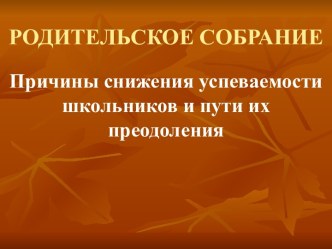 Причины снижения успеваемости школьников