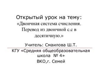 Двоичная система счисления. Перевод из двоичной с.с в десятичную