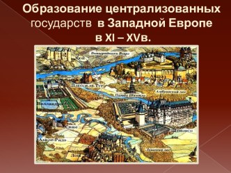 Образование централизованных государств в Западной Европе в XI – XVв