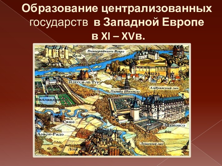 Образование централизованных государств в Западной Европе  в XI – XVв.