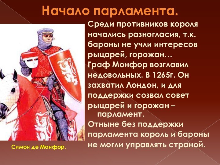 Начало парламента.Среди противников короля начались разногласия, т.к. бароны не учли интересов рыцарей,