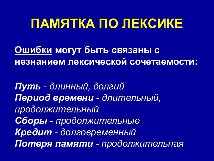 ПАМЯТКА ПО ЛЕКСИКЕОшибки могут быть связаны с незнанием лексической сочетаемости: Путь -