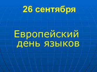 26 сентября Европейский день языков