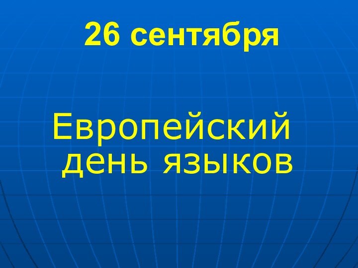 26 сентябряЕвропейский день языков