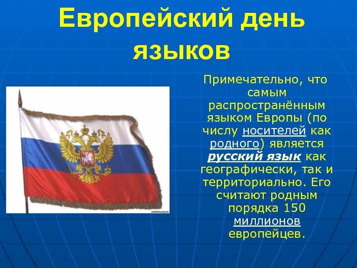 Европейский день языков  Примечательно, что самым распространённым языком Европы (по числу