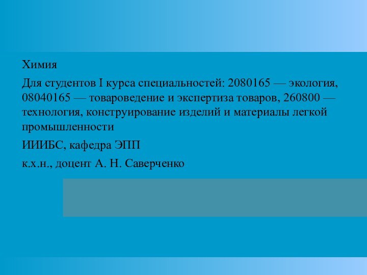 ХимияДля студентов I курса специальностей: 2080165 — экология, 08040165 — товароведение и