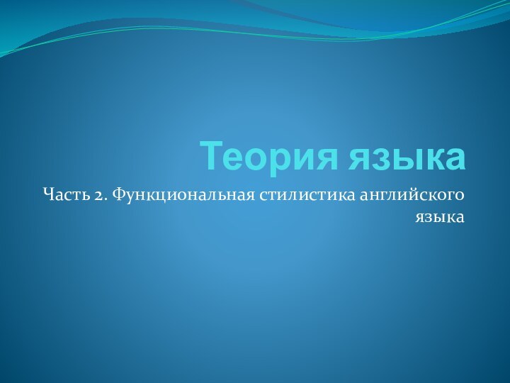 Теория языкаЧасть 2. Функциональная стилистика английского языка