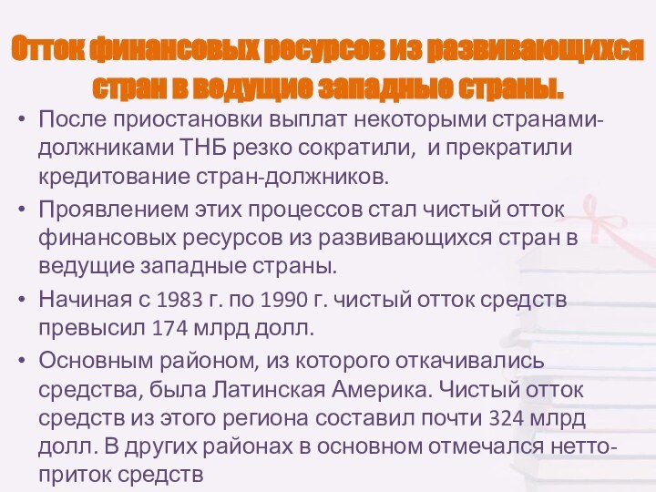 Отток финансовых ресурсов из развивающихся стран в ведущие западные страны. После приостановки