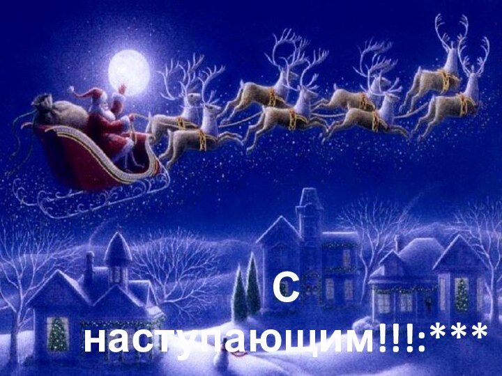 С наступающим!!!:***