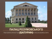Палац Розумовського (Батурин)