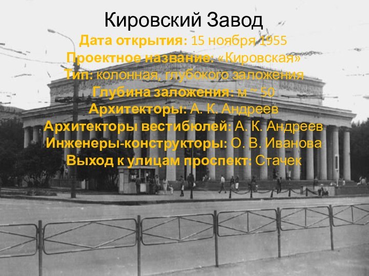 Кировский Завод  Дата открытия: 15 ноября 1955 Проектное название: «Кировская» Тип: